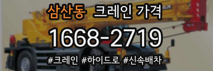 삼산동 크레인 가격