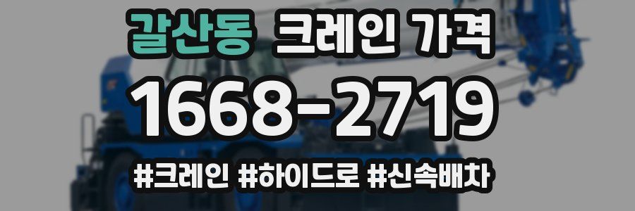 갈산동 크레인 가격