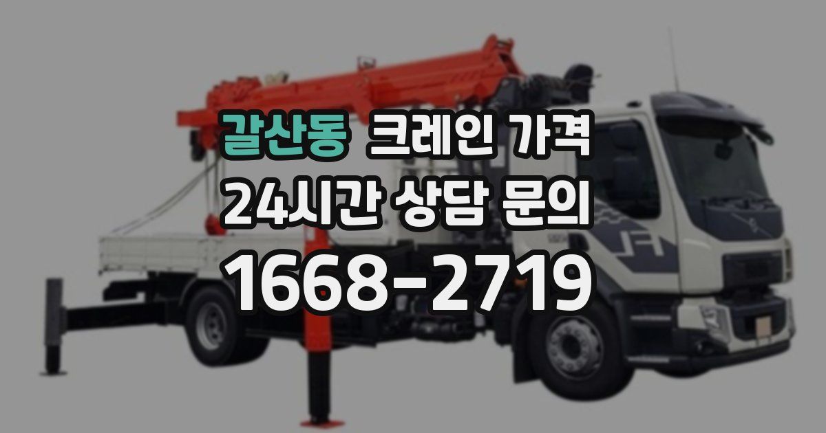 갈산동 크레인 가격