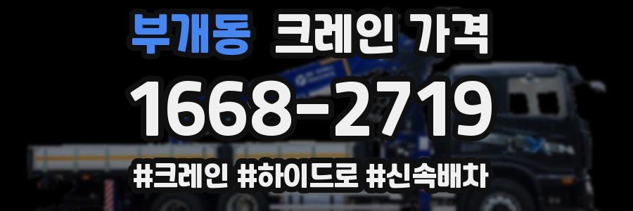 부개동 크레인 가격