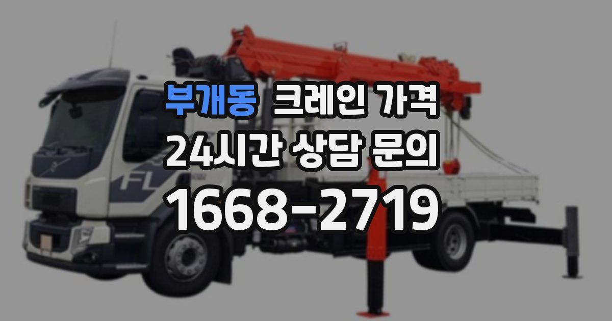 부개동 크레인 가격
