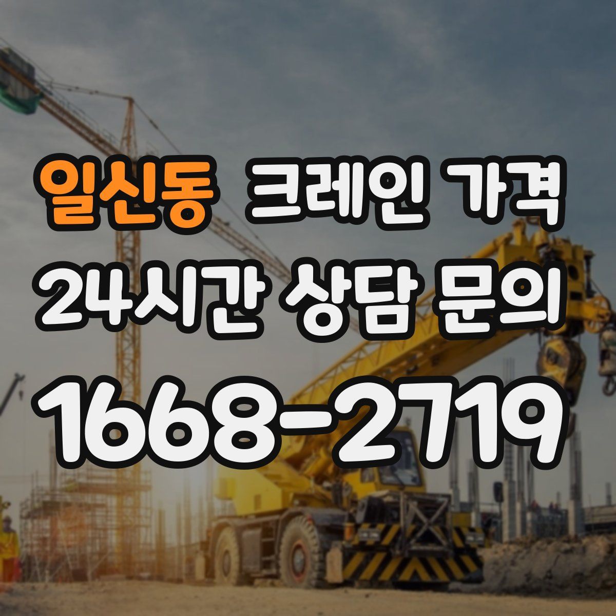 일신동 크레인 가격