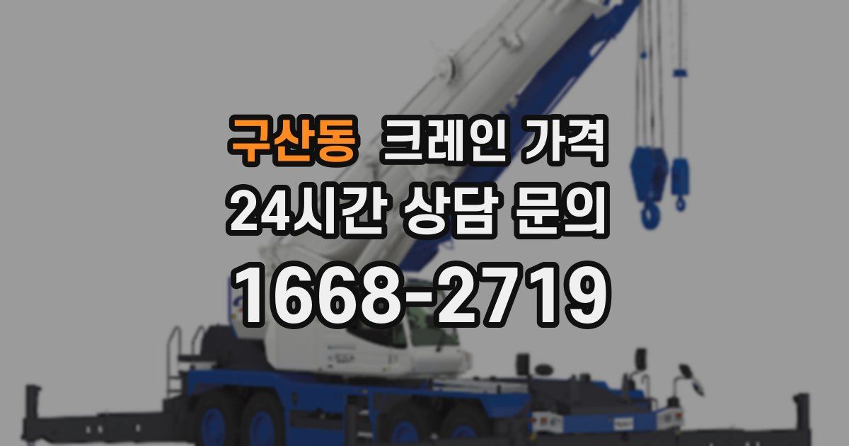 구산동 크레인 가격