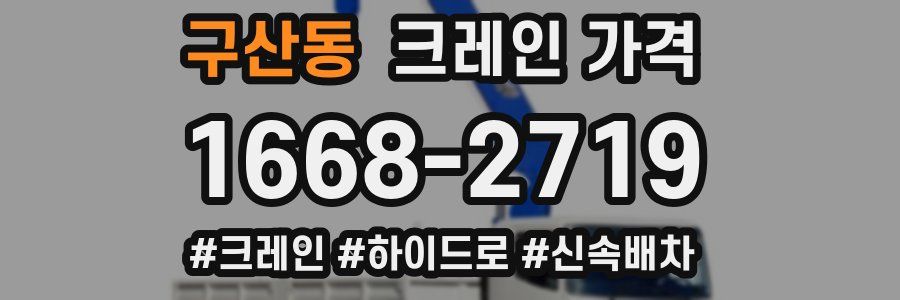 구산동 크레인 가격