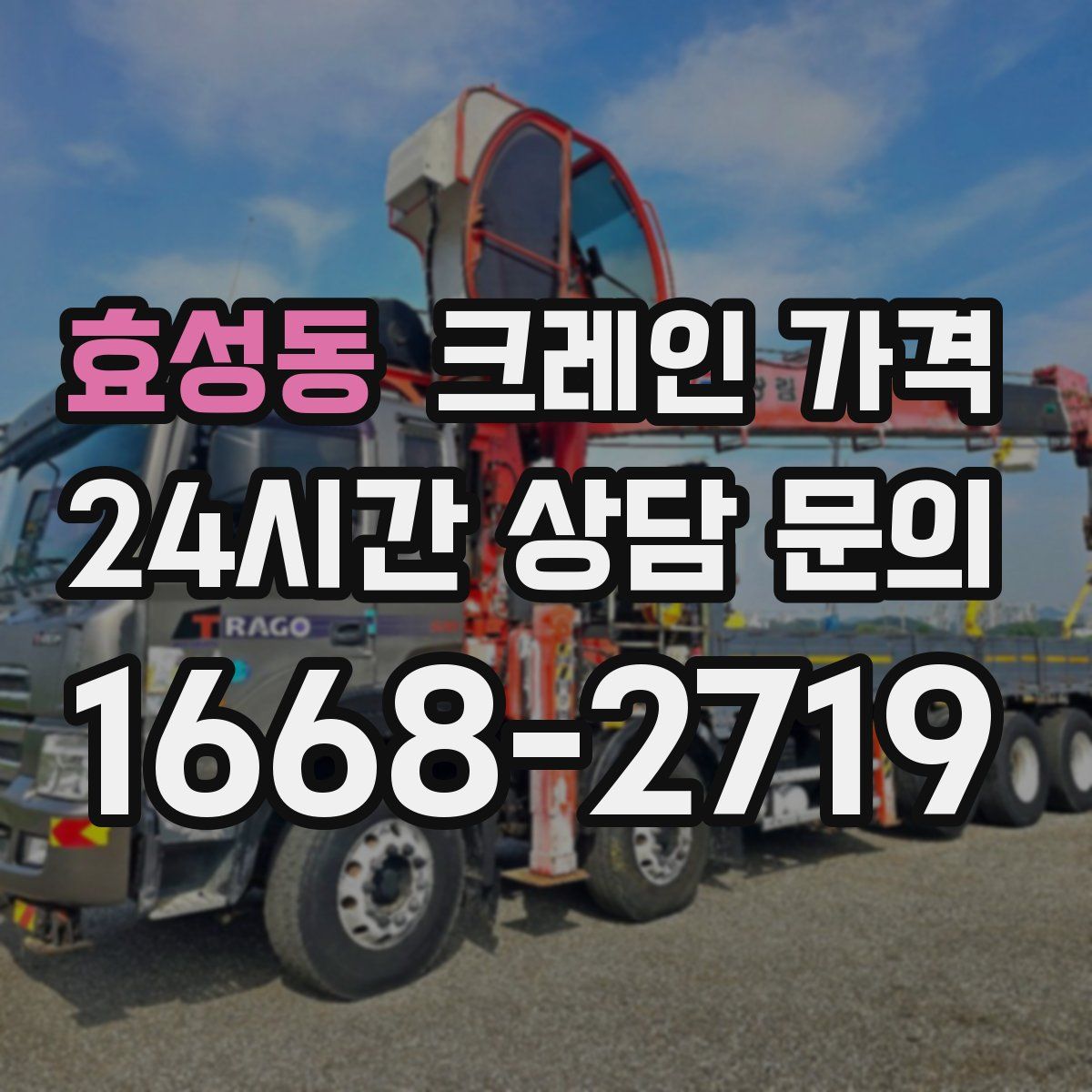 효성동 크레인 가격