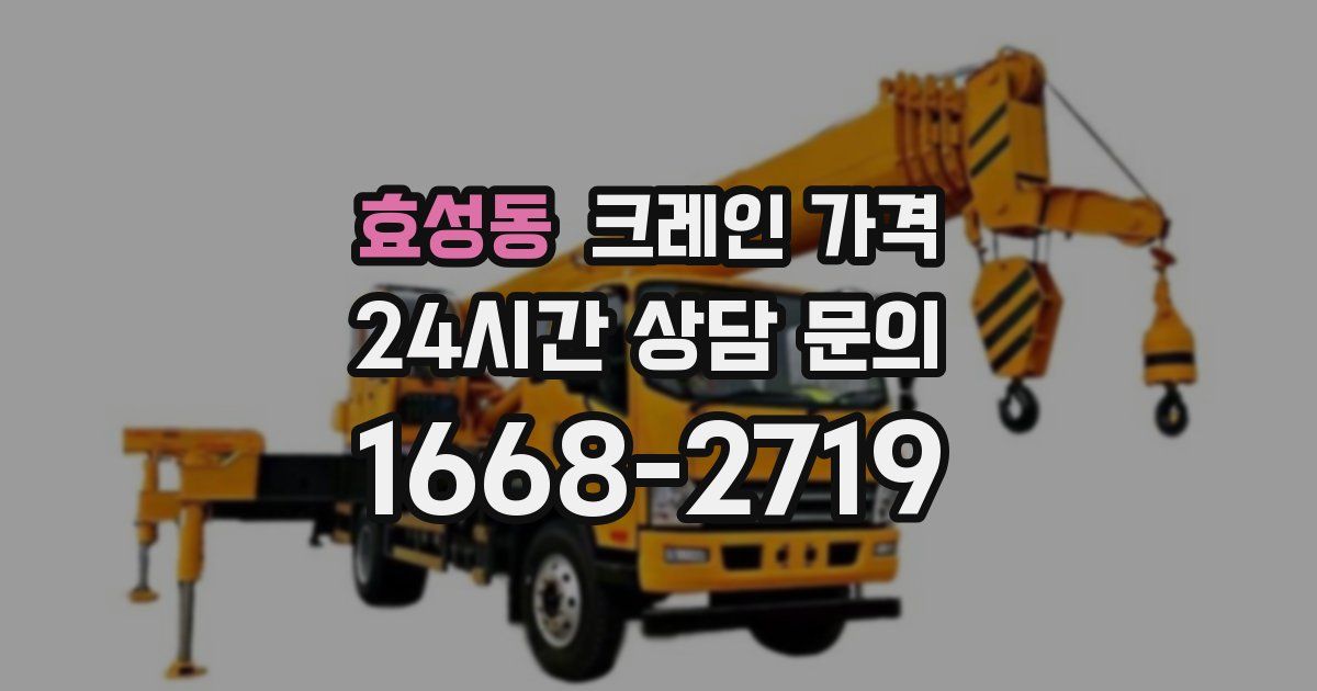 효성동 크레인 가격