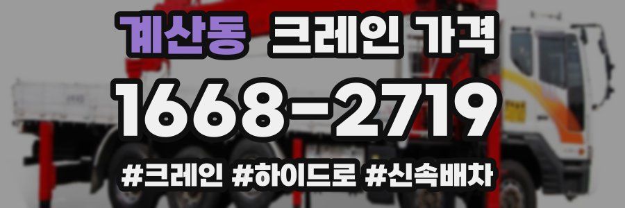 계산동 크레인 가격