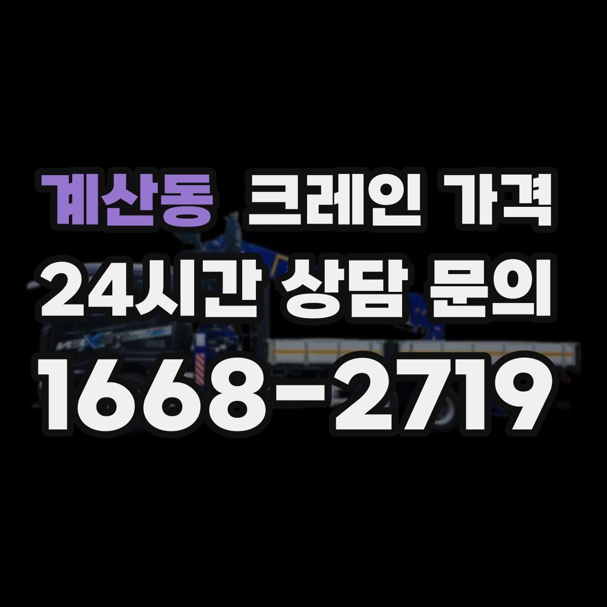 계산동 크레인 가격