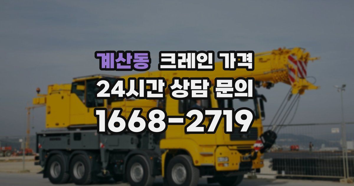 계산동 크레인 가격