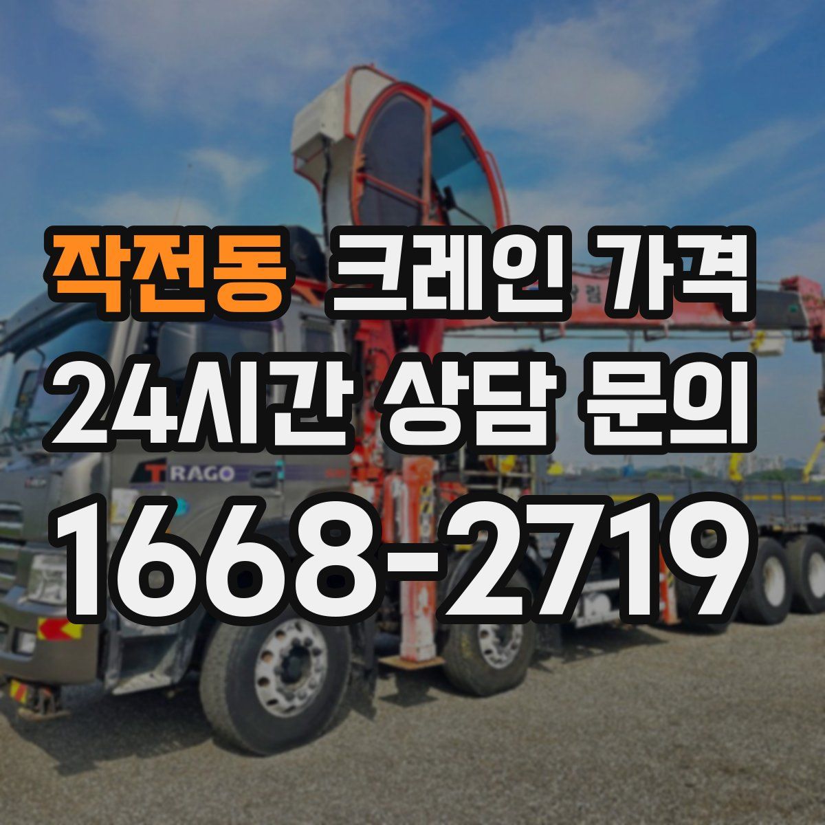 작전동 크레인 가격