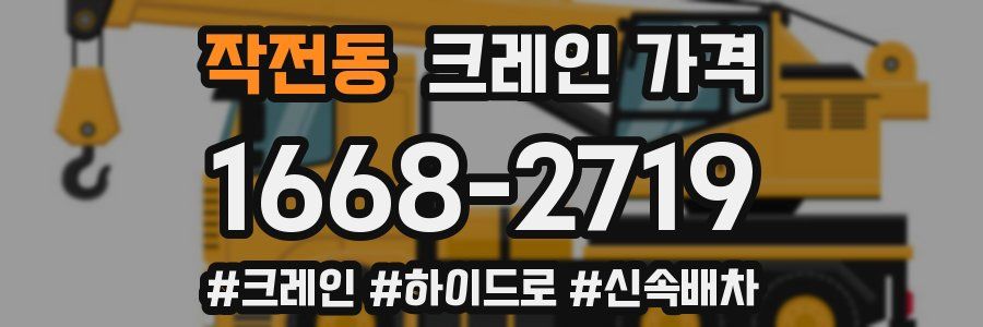 작전동 크레인 가격