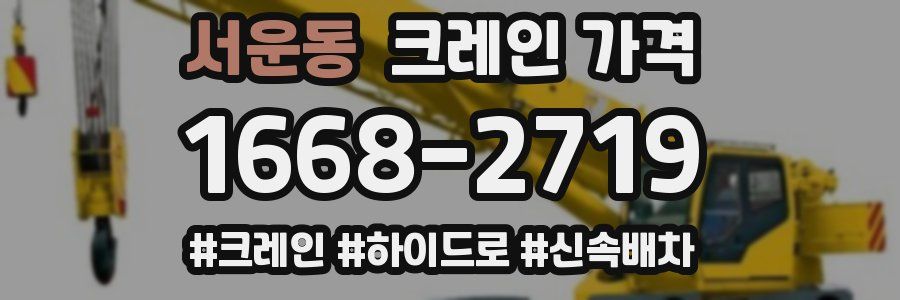 서운동 크레인 가격