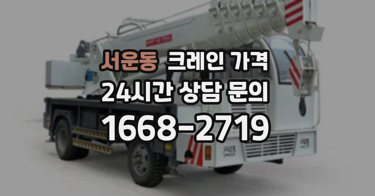 서운동 크레인 가격