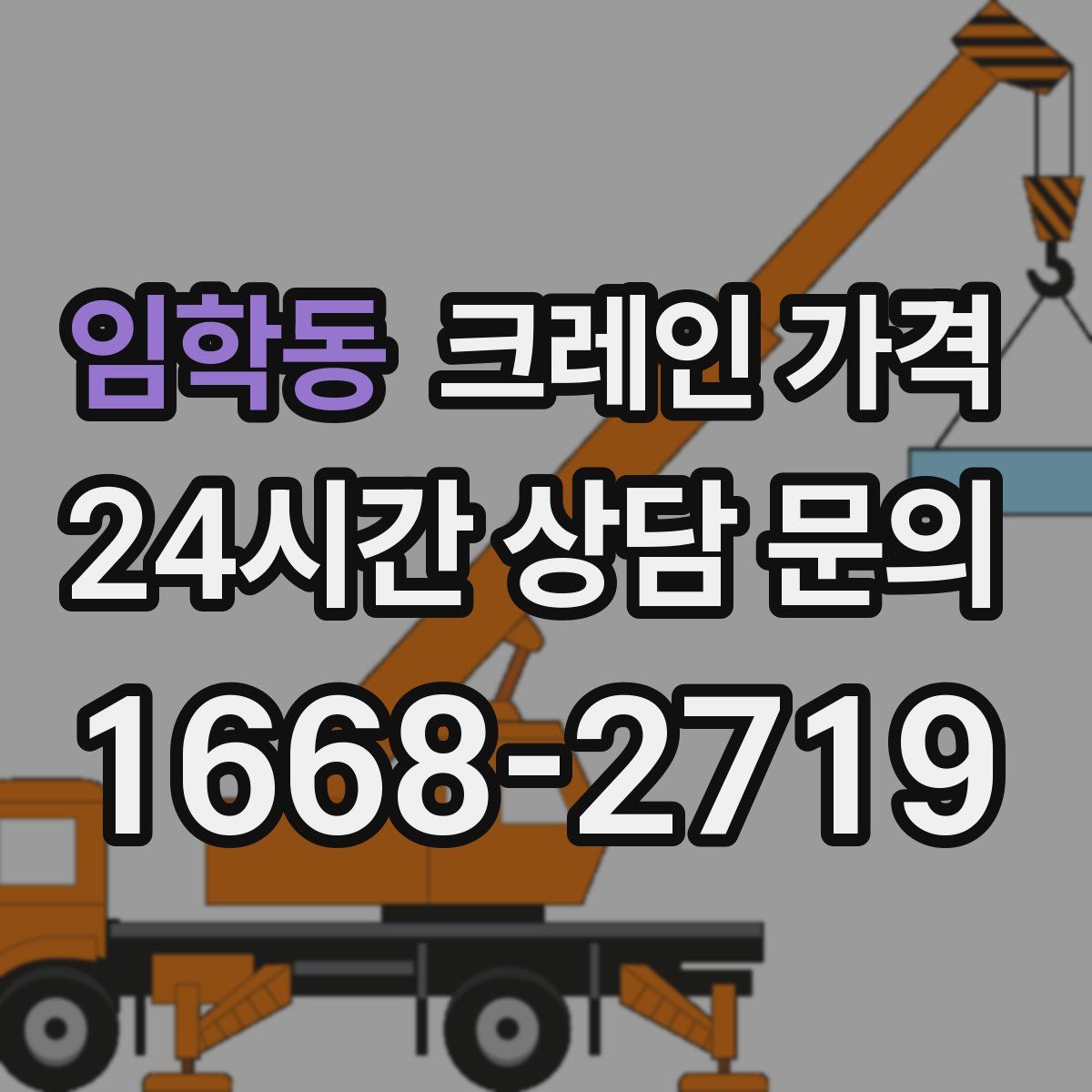 임학동 크레인 가격