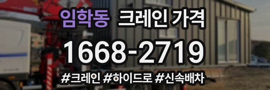 임학동 크레인 가격
