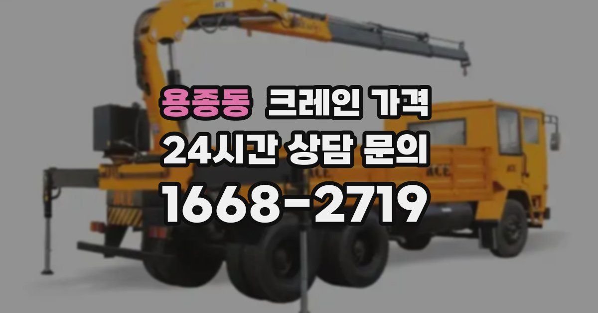 용종동 크레인 가격