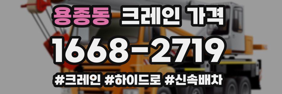 용종동 크레인 가격