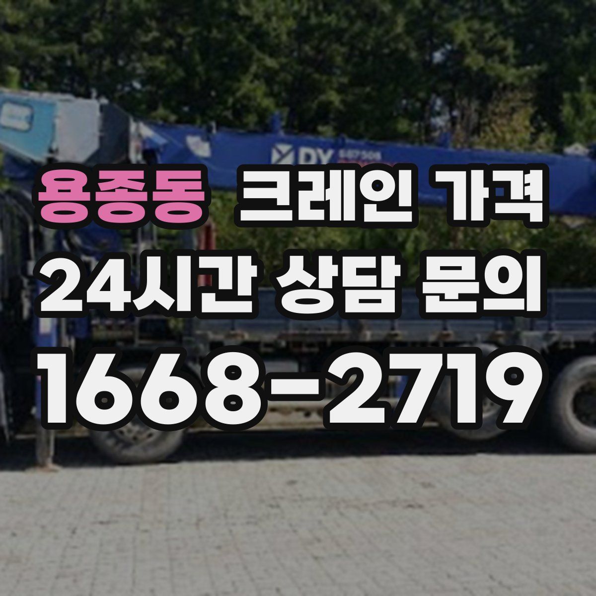 용종동 크레인 가격