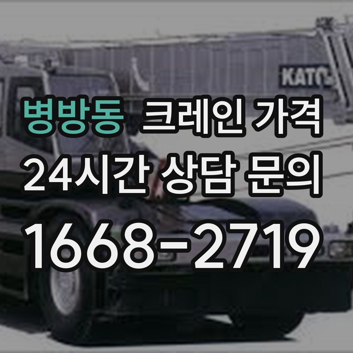 병방동 크레인 가격 알아볼 때 자주 놓치는 부분