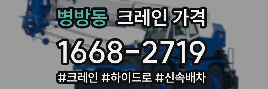 병방동 크레인 가격