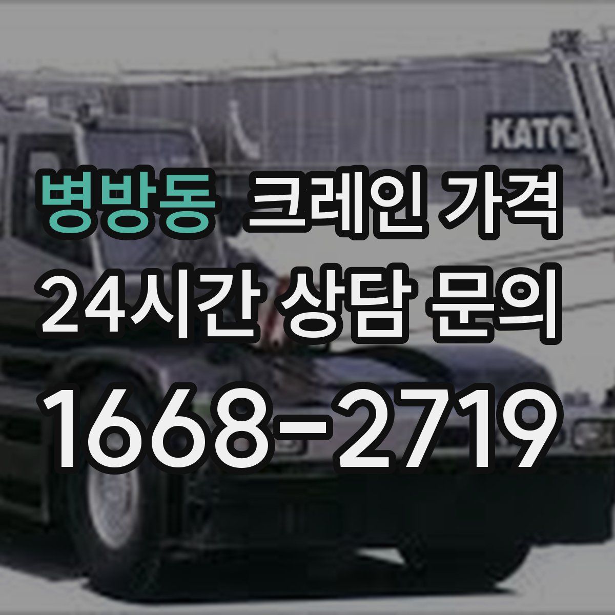 병방동 크레인 가격