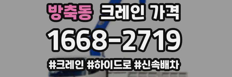 방축동 크레인 가격