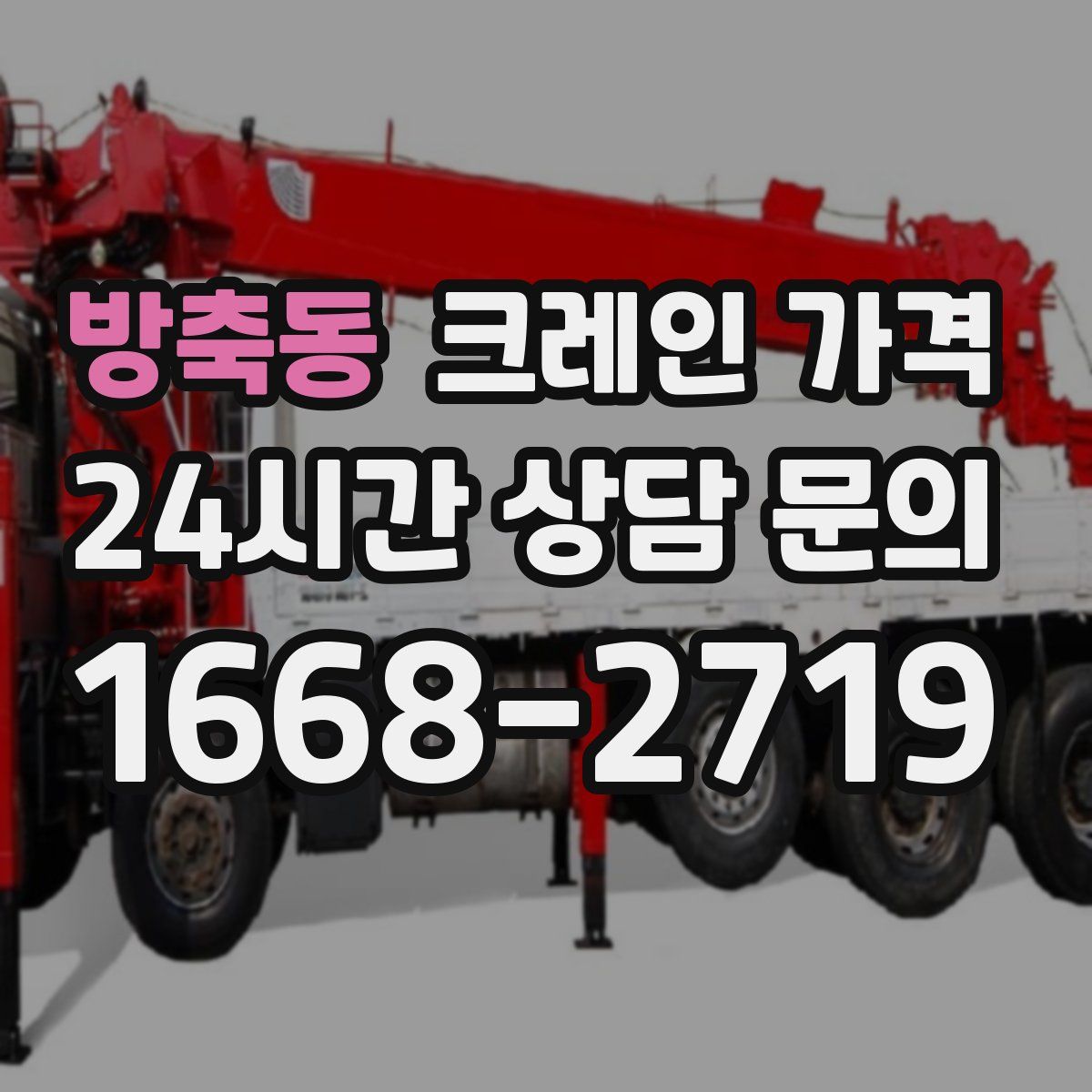 방축동 크레인 가격