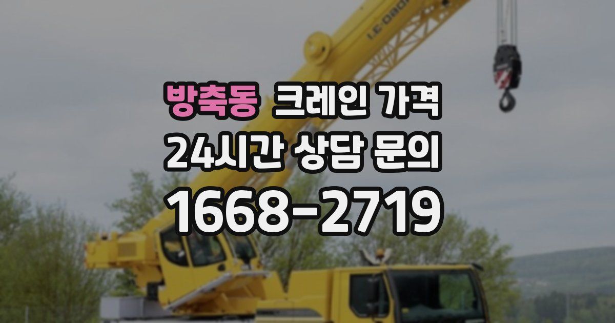 방축동 크레인 가격