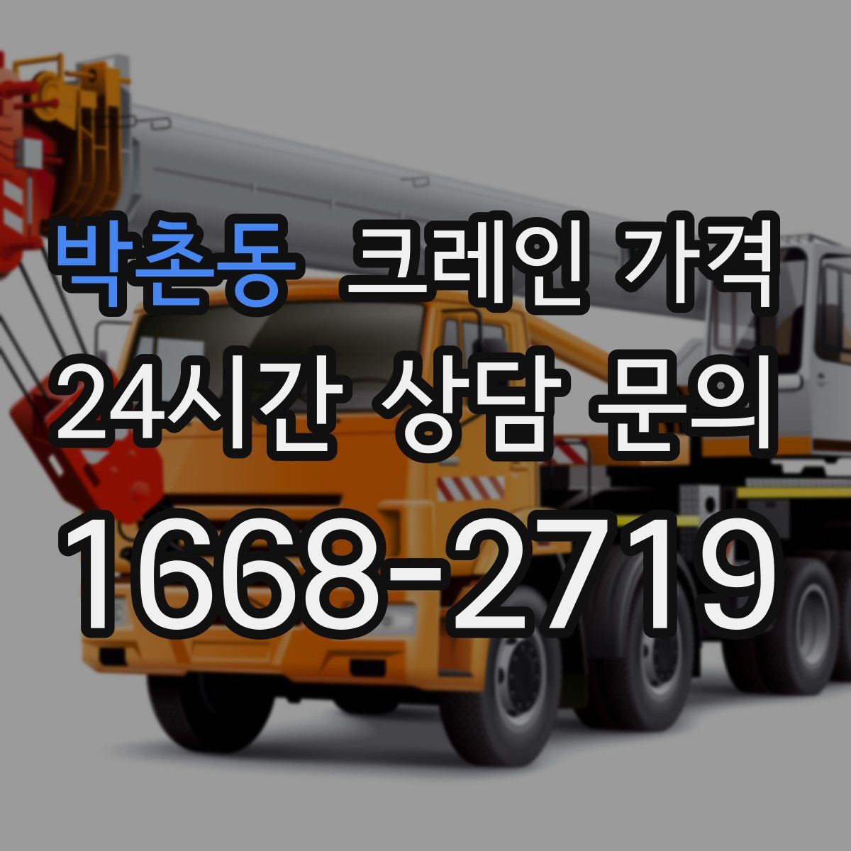 박촌동 크레인 가격