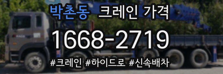 박촌동 크레인 가격