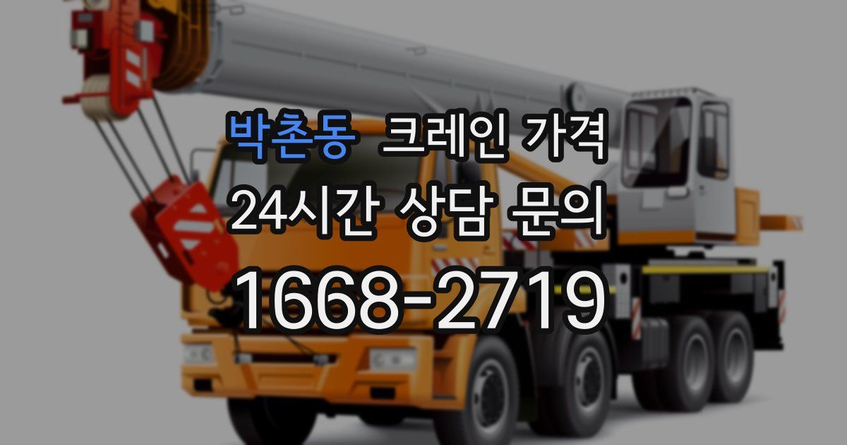 박촌동 크레인 가격