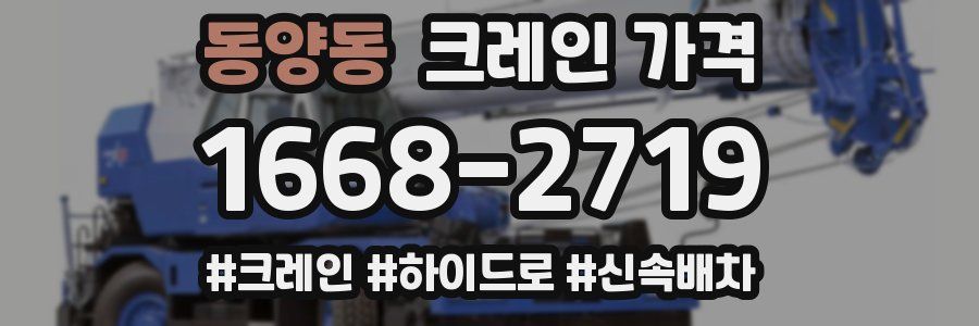 동양동 크레인 가격