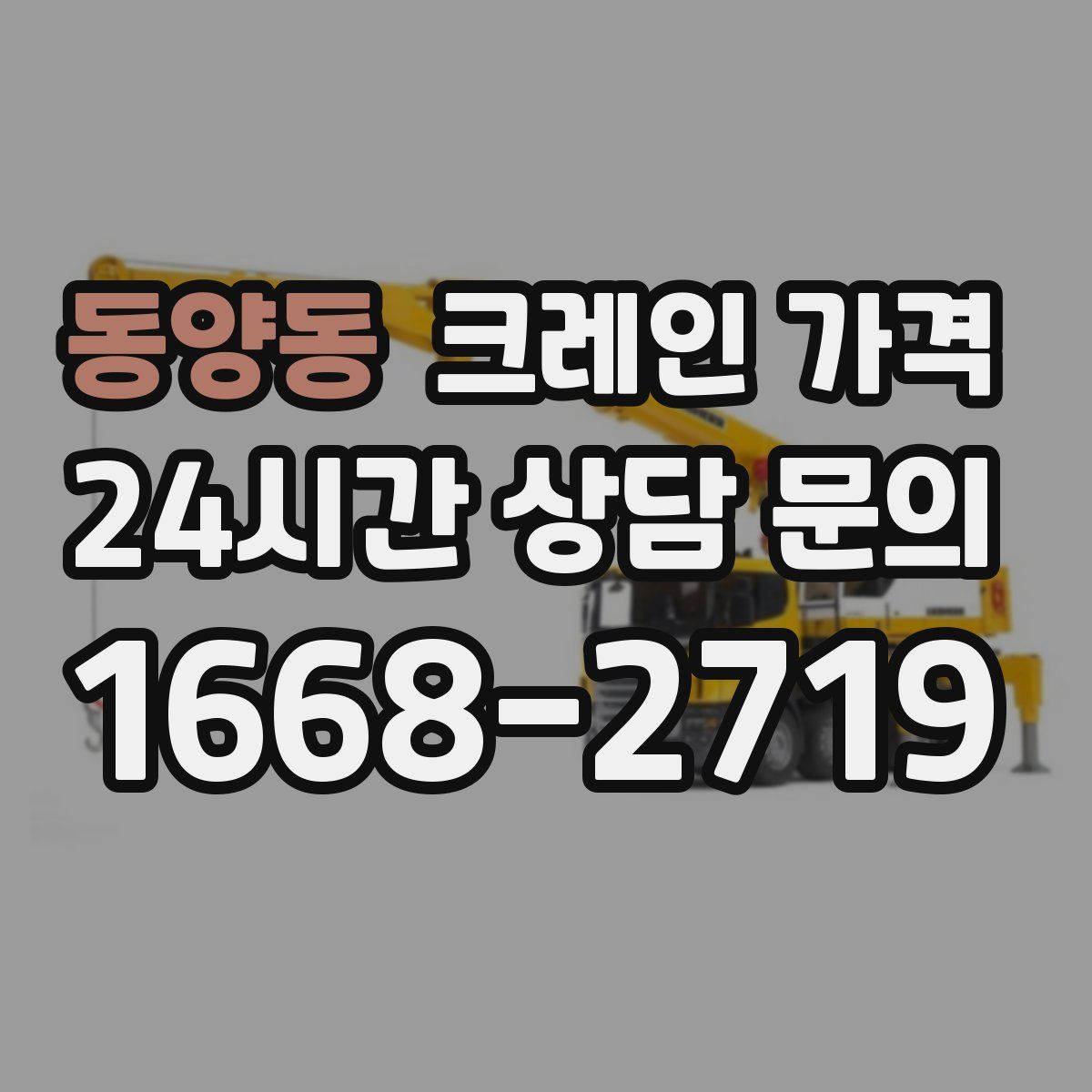 동양동 크레인 가격