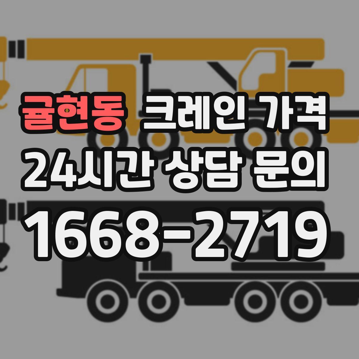 귤현동 크레인 가격