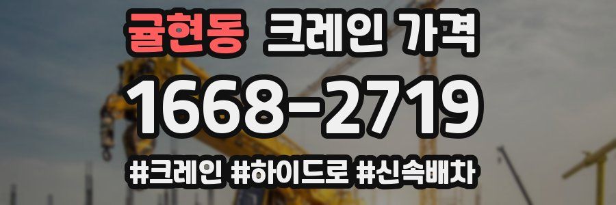 귤현동 크레인 가격
