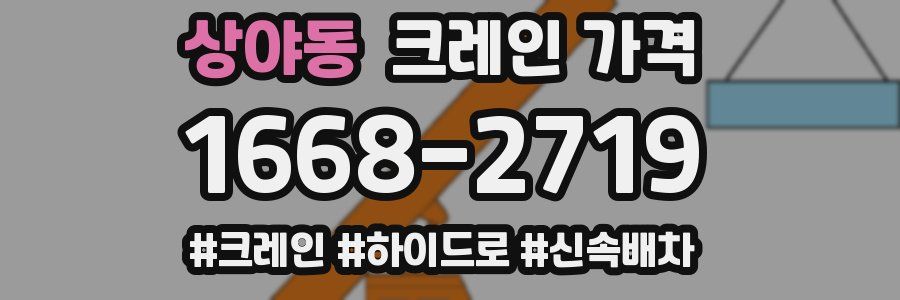 상야동 크레인 가격