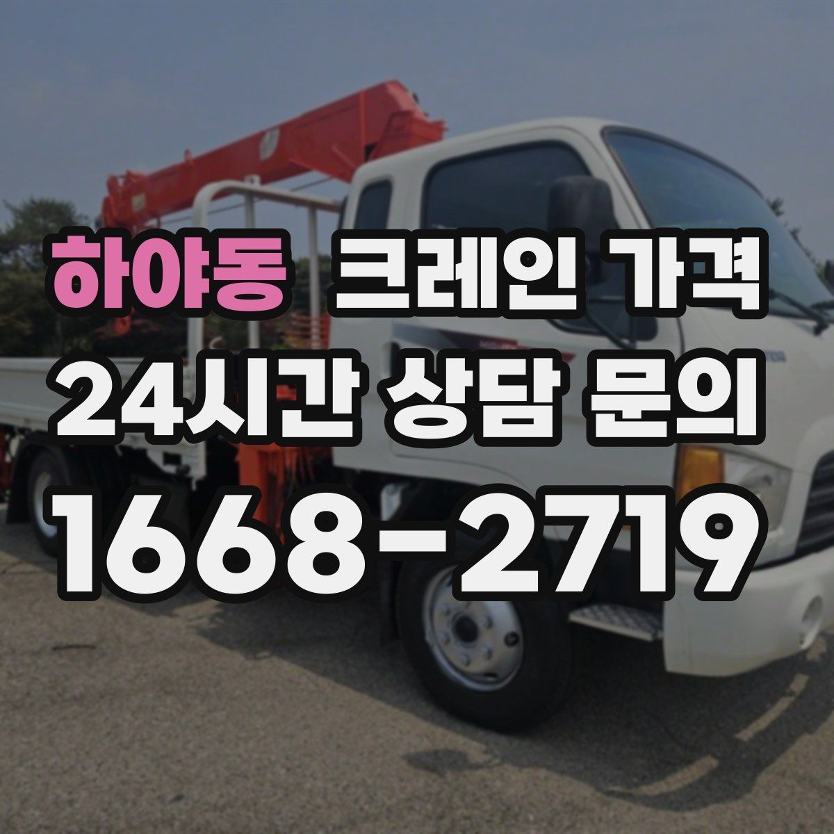 하야동 크레인 가격