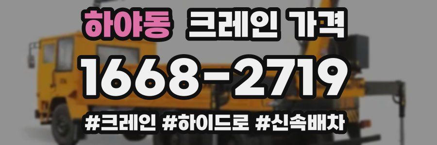 하야동 크레인 가격
