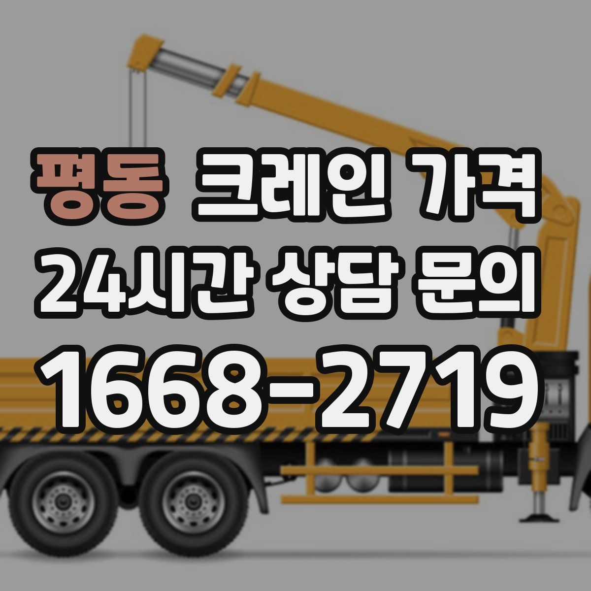 평동 크레인 가격