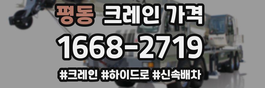 평동 크레인 가격
