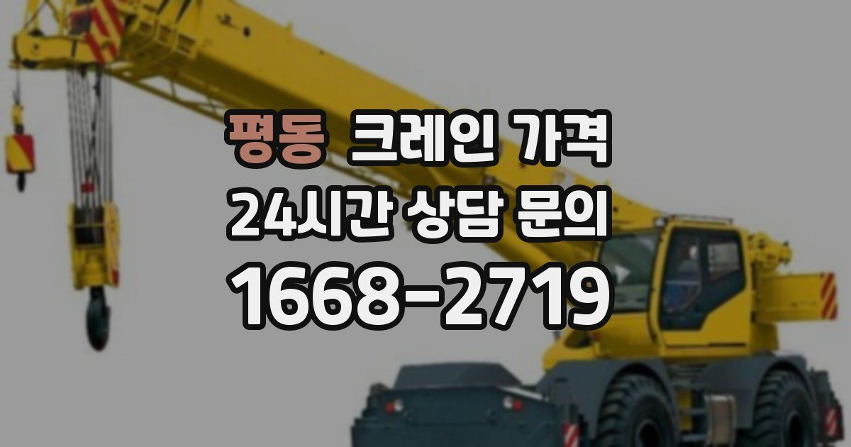 평동 크레인 가격