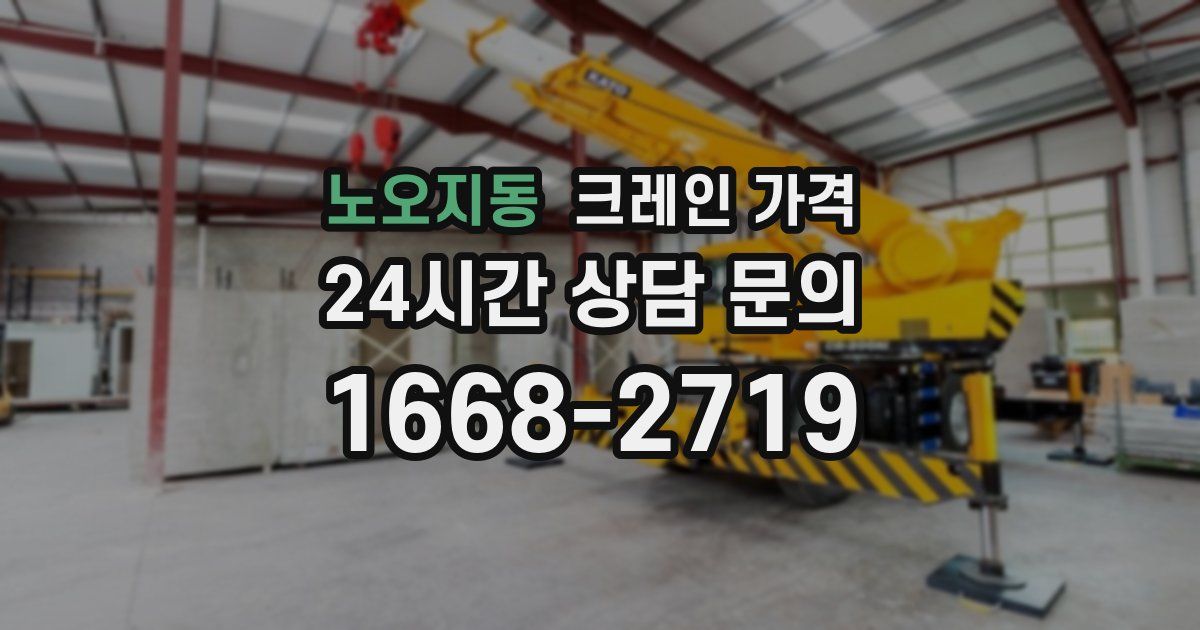 노오지동 크레인 가격