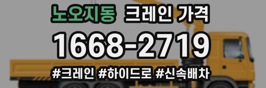 노오지동 크레인 가격