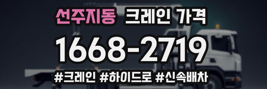 선주지동 크레인 가격