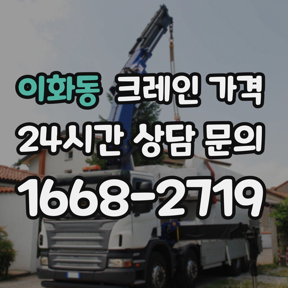 이화동 크레인 가격