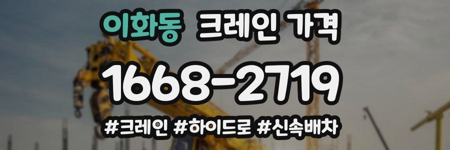 이화동 크레인 가격