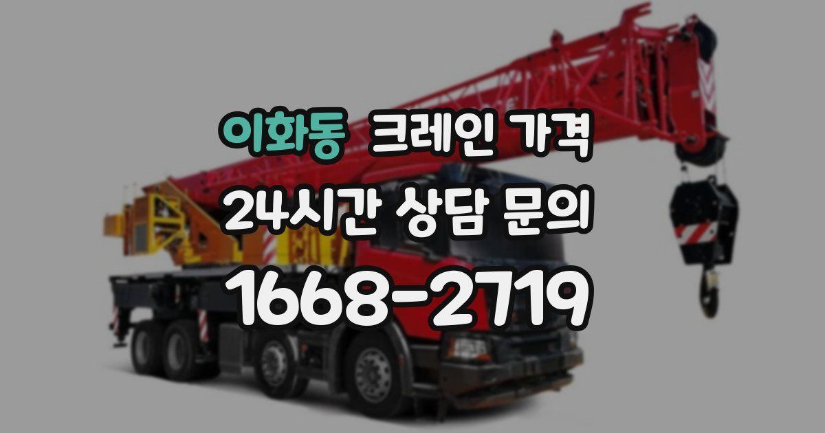 이화동 크레인 가격