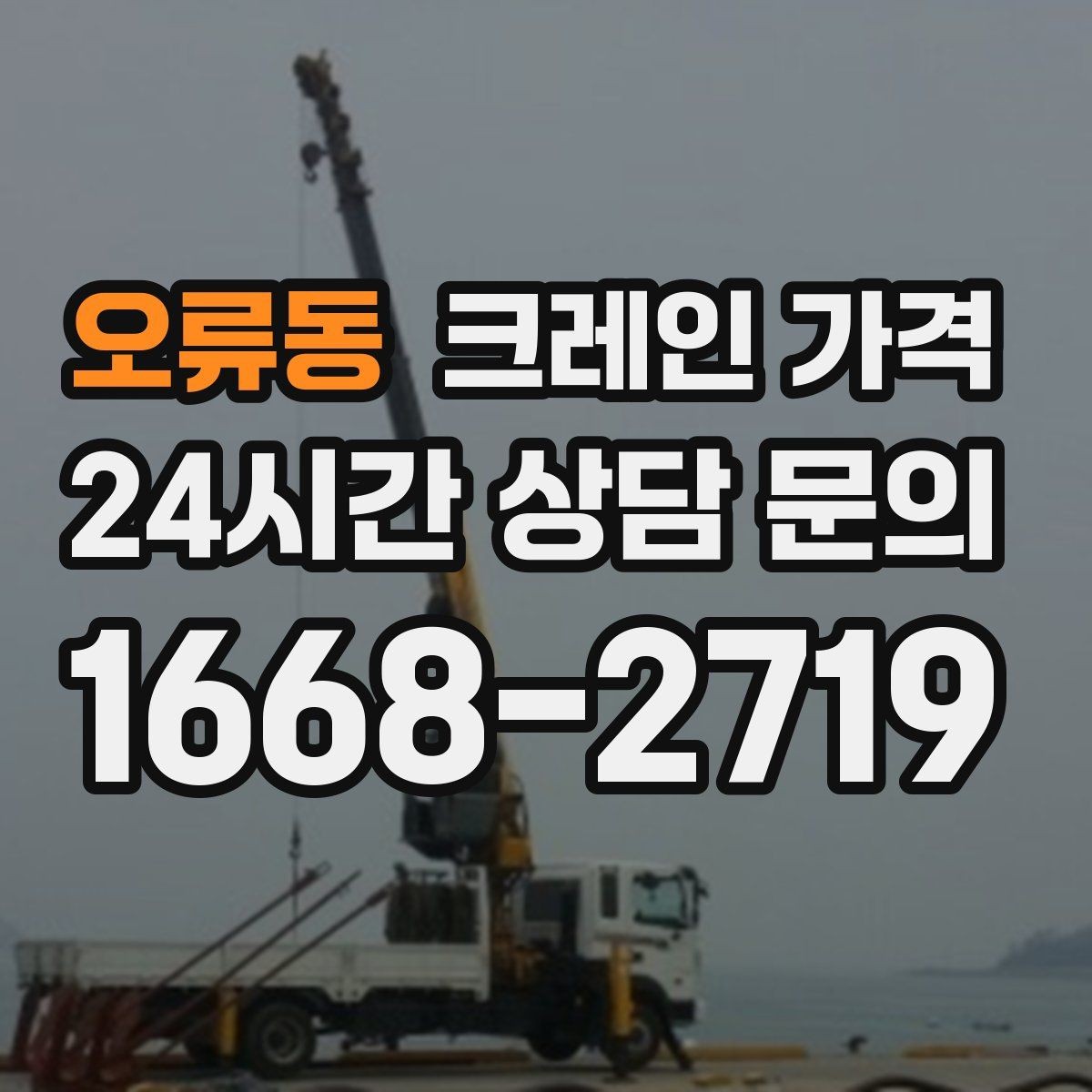 오류동 크레인 가격 확인할 때 먼저 보는 기준