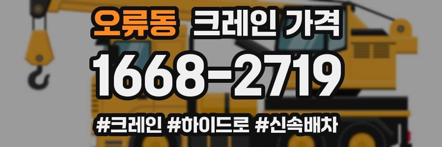 오류동 크레인 가격