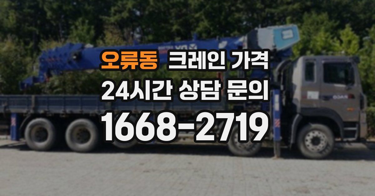 오류동 크레인 가격